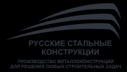 Русские Стальные Конструкции