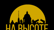 ООО «НА ВЫСОТЕ»