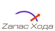 Zапас Хода