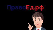 ПравоЕд.рф