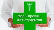 Медсправки в Томске на 70.stud-spravka