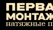 Первая монтажная