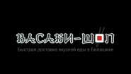 Васаби-Шоп – доставка еды в Балашихе