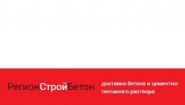 РегионСтройБетон