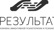 КЛИНИКА ЭФФЕКТИВНОЙ ПСИХОТЕРАПИИ И ПСИХИАТРИИ "РЕЗУЛЬТАТ"