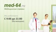 Медсправки в Саратове на med-64