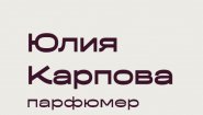 Юлия Карпова — независимый парфюмер