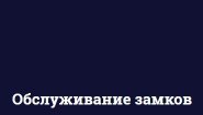 ООО "Обслуживание замков"