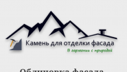 Камень для фасада Камень для фасада