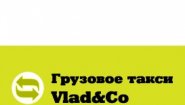 Грузовое такси Vlad&Co Грузовое такси Vlad&Co