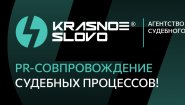 Агентство судебного PR «Красное слово»