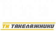ТК Таклежники