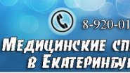 Медсправки в Екатеринбурге ekt.medsprawka