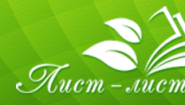 ООО «Лист- Листочек»