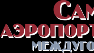 Междугороднее такси Самара Аэропорт