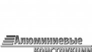 Алюминиевые конструкции