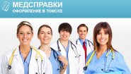 Медсправки в Томске на 70.spravkacentr
