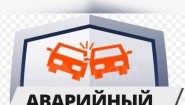 Аварийный комиссар Хабаровск (Патруль-27)