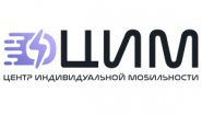 Центр индивидуальной мобильности (ЦИМ)