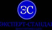 Центр Сертификации "ЭКСПЕРТ-СТАНДАРТ"