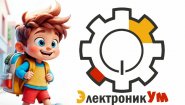 Электроникум