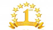 Первый бытовой