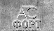 Группа компаний АС-ФОРТ