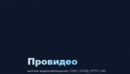 Провидео