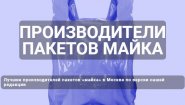 Производители пакетов майка