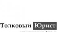 Юридическая фирма "Толковый юрист"