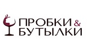 Пробки & Бутылки