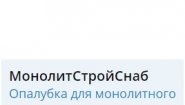 ООО МонолитСтройСнаб