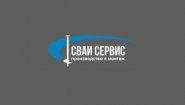 Сваи‑Сервис