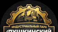 Индустриальный парк "Пушкинский"