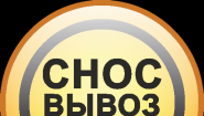 Деликатный Демонтаж