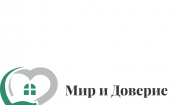Мир и доверие