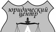 Юридический центр "ЭкаЛекс"