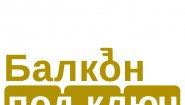 Балкон под ключ