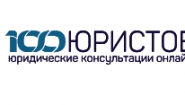 100 Юристов