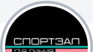 СПОРТЗАЛ 17-я линия
