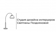 Студия дизайна интерьеров Светланы Поздняковой – дизайн квартир и домов под ключ