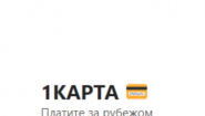 Международная банковская карта №1 для Россиян 1Karta.ru