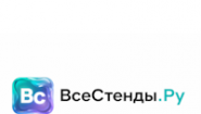 ООО «Все Стенды»