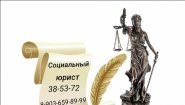 Юридическая компания "Социальный Юрист"