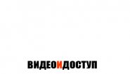ВИДЕОИДОСТУП
