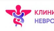 Неврологическая клиника