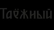 Таёжная Морозилка