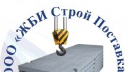 ЖБИ Строй Поставка