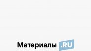 Материалы РУ