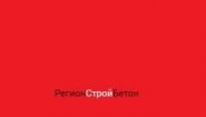 ООО «РегионСтройБетон»
